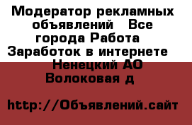 Модератор рекламных объявлений - Все города Работа » Заработок в интернете   . Ненецкий АО,Волоковая д.